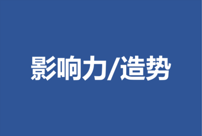 深挖細(xì)節(jié) 如何把To B企業(yè)內(nèi)容營(yíng)銷聊透，打動(dòng)高智商客戶